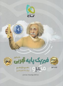 پاسخ هاي تشريحي فيزيك پايه دهم+يازدهم تجربي،ميكرو1401(گاج)