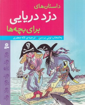 داستان دزددريايي براي بچه ها%(قدياني)