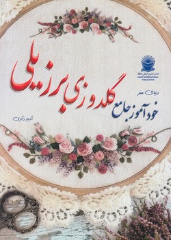 دنياي هنرخودآموزجامع گلدوزي برزيلي%(حافظ)