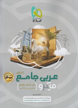 عربي جامع كنكورعمومي،ميكرو1400(گاج)