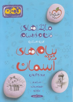 ماجراهاي من ودرسام پيام هاي آسمان نهم*(كتاب سبز)362