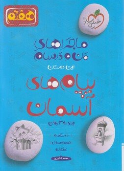 ماجراي بيست پيام هاي آسمان هفتم*(كتاب سبز)329