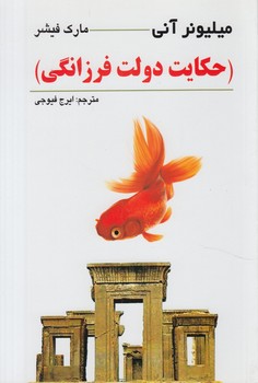 حكايت دولت فرزانگي(چشمه روان)