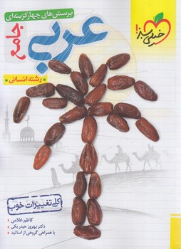 عربي جامع انساني پايه10+11+12*(كتاب سبز)4179