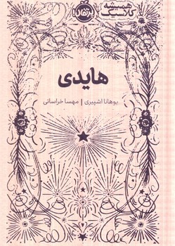 هميشه كلاسيك،هايدي(پرتقال)