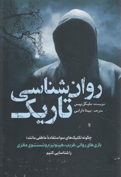 روان شناسي تاريك(سبزان)