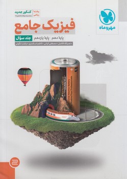 فيزيك جامع پايه دهم ويازدهم رياضي،جلداول(مهروماه)