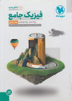 پاسخ هاي تشريحي فيزيك جامع پايه دهم ويازدهم رياضي،جلددوم&(مهروماه)