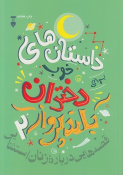 داستان هاي خوب دختران بلندپرواز2(نشرنو)%