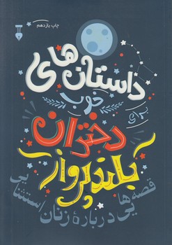 داستان هاي خوب دختران بلندپرواز1+(نشرنو)