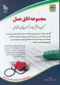 مجموعه اتاق عمل.كتاب موفقيت درآزمون هاي استخدامي*(آراه)