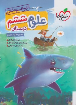 علوم ششم دبستان،تيزهوشان@(كتاب سبز)235