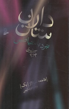 نبردباشياطين،جلدهاي3و4%(قدياني)