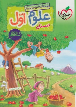 كتاب كارعلوم اول دبستان*(كتاب سبز)259