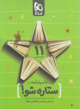 بابرنامه ستاره شو،يازدهم تجربي(گاج)
