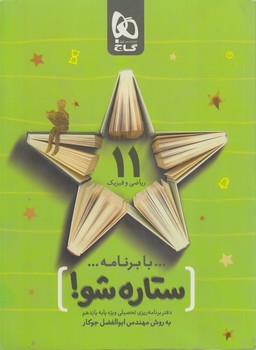 بابرنامه ستاره شو،يازدهم رياضي(گاج)