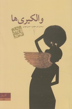 والكيري ها(كاروان)