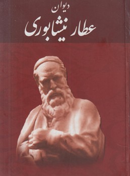 ديوان عطارنيشابوري1/8(خسروشيرين)