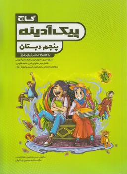 پيك آدينه پنجم دبستان*(گاج)