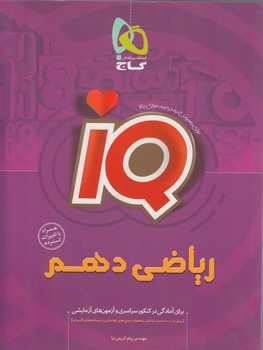 IQرياضي دهم1400(گاج)