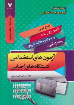 ازسيرتاپيارآزمون هاي استخدامي دستگاه اجرايي(سيماي دانش)
