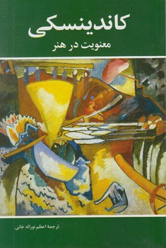 كاندينسكي،معنويت درهنر(شباهنگ)