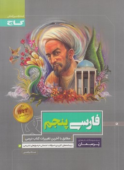 فارسي پنجم دبستان،پرسمان$(گاج)