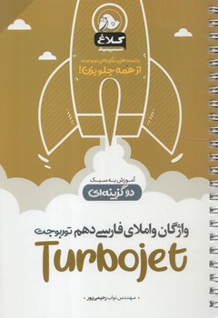 واژگان واملاي فارسي دهم توربوجت،آموزش به سبك دوگزينه اي(بانك كتاب)