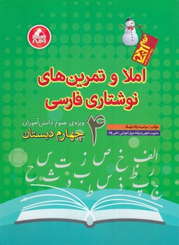 املاوتمرين هاي نوشتاري فارسي چهارم دبستان،آدم برفي$(واله)