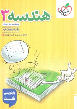 هندسه دوازدهم،تستي+(كتاب سبز)4022