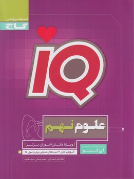 IQعلوم نهم@(گاج)