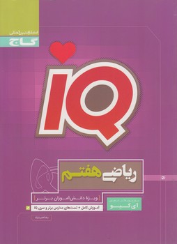 IQرياضي هفتم*(گاج)