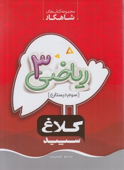 كلاغ سپيدرياضي سوم دبستان،شاهكار*(بانك كتاب)