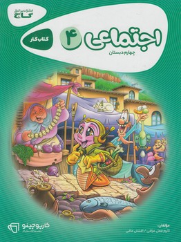 كتاب كاراجتماعي چهارم دبستان(گاج)