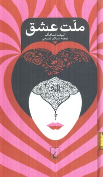 ملت عشق،پالتويي+(ققنوس)