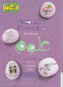 ماجراي بيست علوم نهم*(كتاب سبز)321