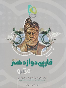 فارسي دوازدهم،ميكرو$(گاج)