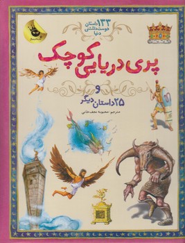 133داستان دوست داشتني دنيا،پري دريايي كوچك و25داستان ديگر(زعفران)