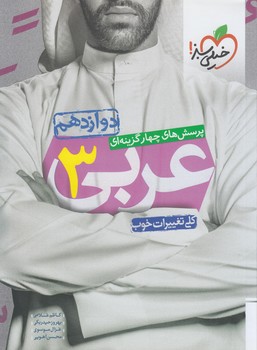 عربي دوازدهم عمومي&(كتاب سبز)4026