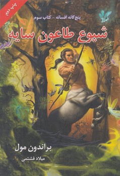 پنج گانه افسانه،كتاب سوم،شيوع طاعون سايه(بهنام)