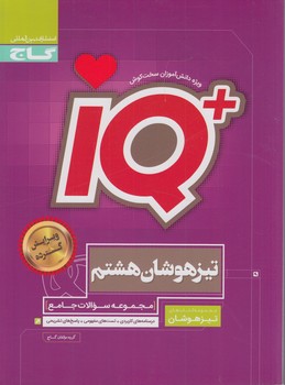 IQهشتم*(گاج)