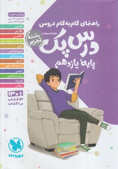 راهنماي دروس يازدهم تجربي،درس پك%(مهروماه)