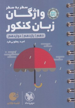 واژگان زبان انگليسي سطربه سطرپايه،لقمه*(مهروماه)