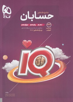 IQحسابان جامع كنكور*(گاج)