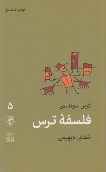 فلسفه ترس$(گمان)