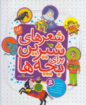 مجموعه25جلدي شعرهاي شيرين براي بچه ها،184شعر%(قدياني)