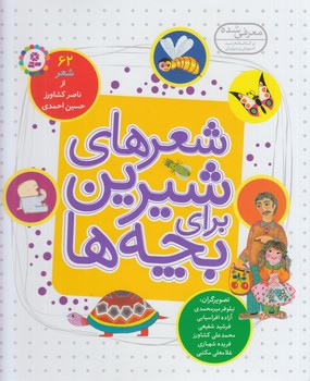 شعرهاي شيرين براي بچه ها،62شعر،رحلي%(قدياني)