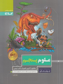 علوم پنجم دبستان،پرسمان(گاج)