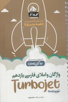 واژگان واملاي فارسي يازدهم توربوجت،آموزش به سبك دوگزينه اي(بانك كتاب)