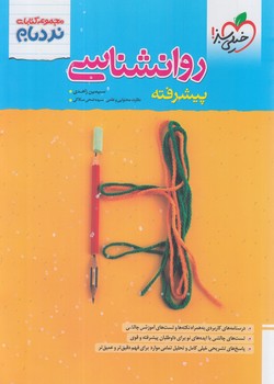 روانشناسي پيشرفته،نردبام*(كتاب سبز)4526